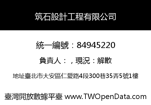 筑石設計工程有限公司