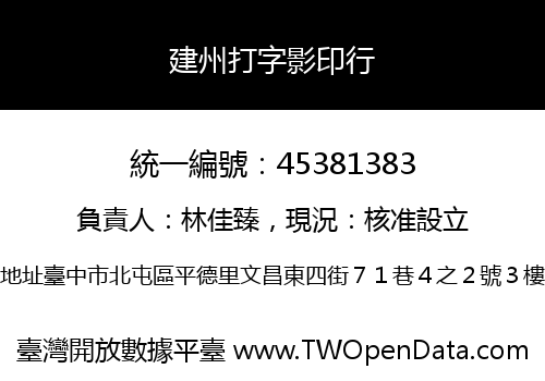 建州打字影印行