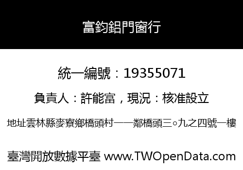 富鈞鋁門窗行