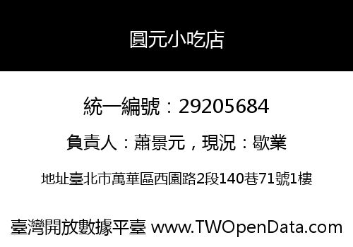 圓元小吃店