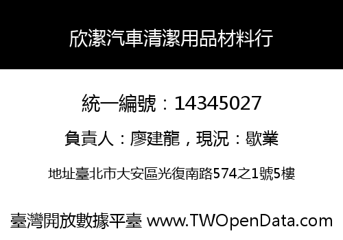 欣潔汽車清潔用品材料行