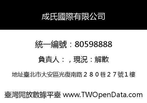 成氏國際有限公司