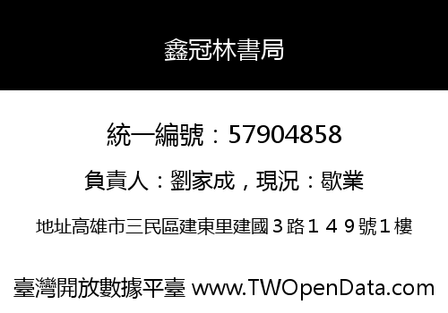 鑫冠林書局