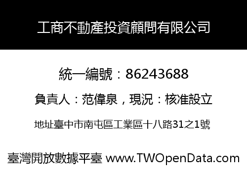 工商不動產投資顧問有限公司