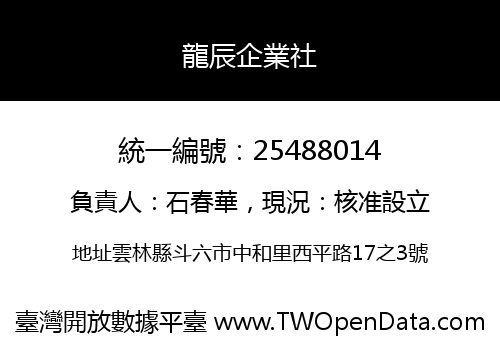龍辰企業社