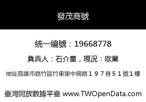 發茂商號