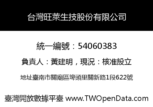 台灣旺萊生技股份有限公司