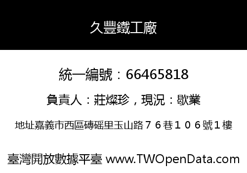 久豐鐵工廠
