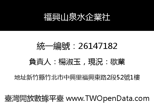 福興山泉水企業社