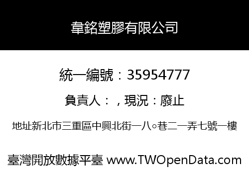 韋銘塑膠有限公司