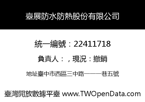 臺展防水防熱股份有限公司
