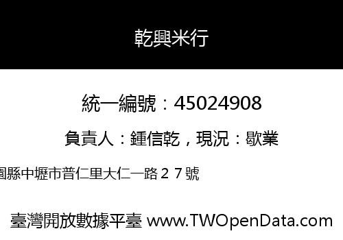 乾興米行