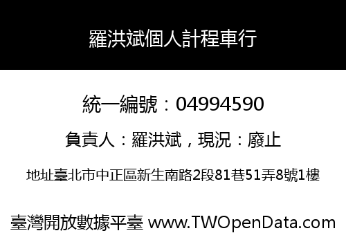 羅洪斌個人計程車行