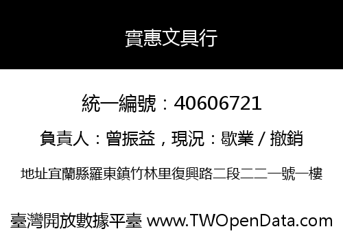 實惠文具行