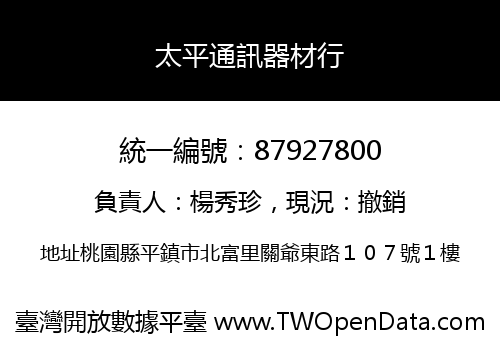 太平通訊器材行
