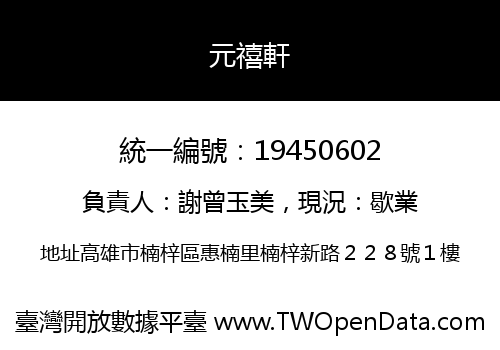 元禧軒