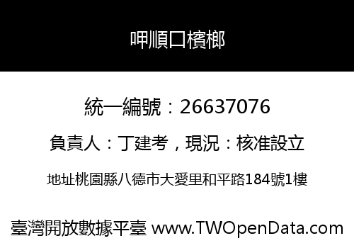 呷順口檳榔