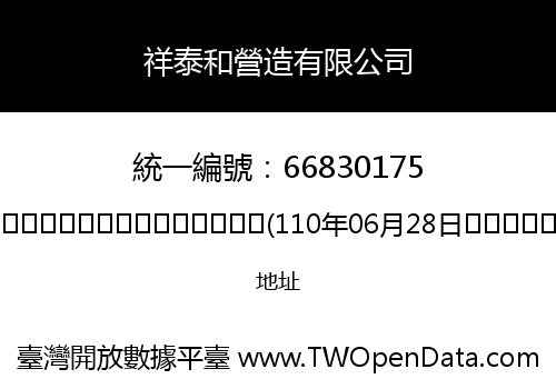 祥泰和營造有限公司