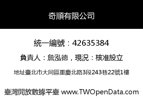 奇順有限公司