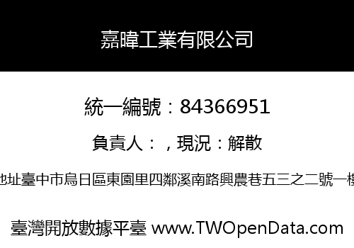 嘉暐工業有限公司