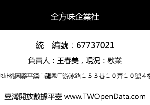全方味企業社