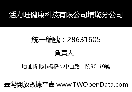 活力旺健康科技有限公司埔墘分公司