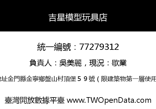 吉星模型玩具店