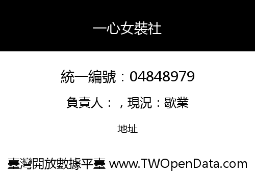 一心女裝社