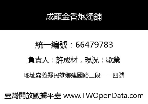 成龍金香炮燭舖