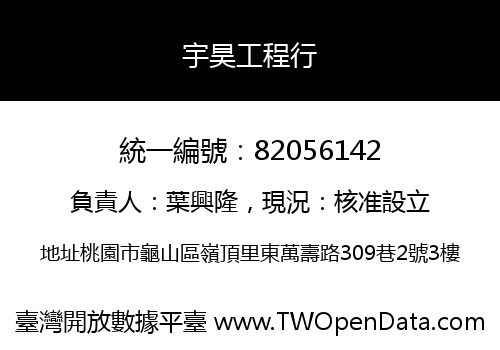宇昊工程行