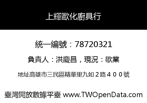 上輝歐化廚具行