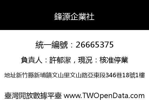 鋒源企業社