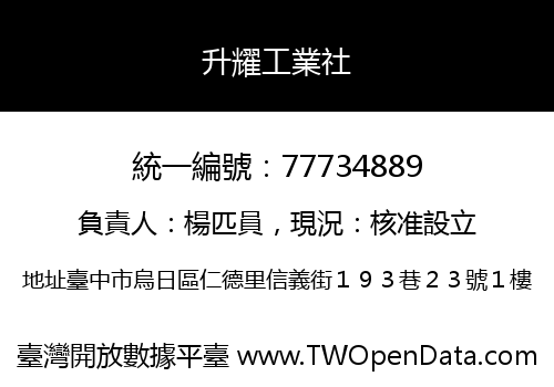 升耀工業社