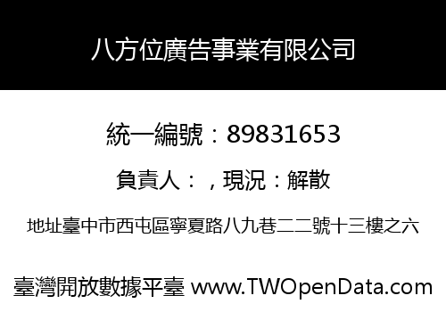八方位廣告事業有限公司