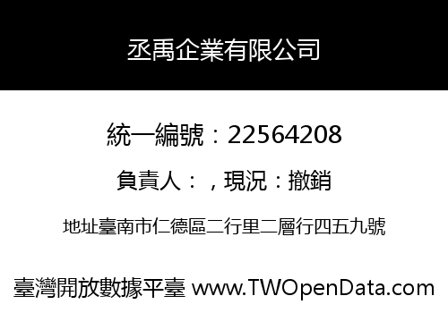 丞禹企業有限公司