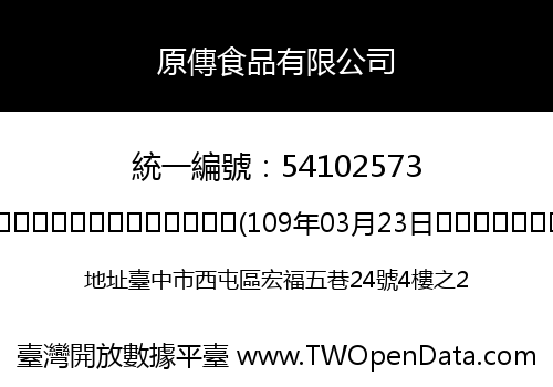 原傳食品有限公司