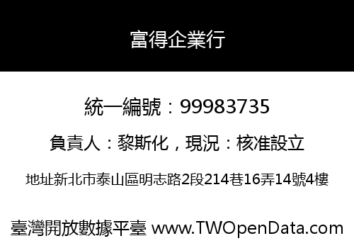 富得企業行