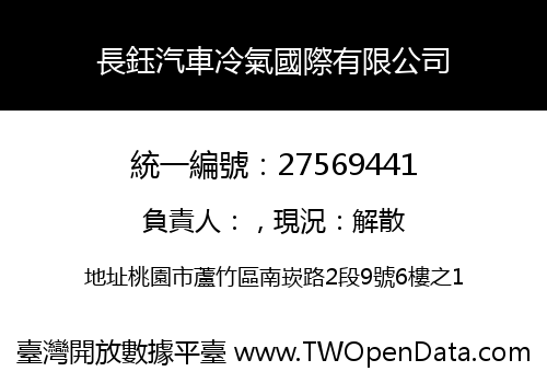 長鈺汽車冷氣國際有限公司