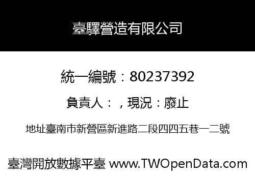 臺驛營造有限公司