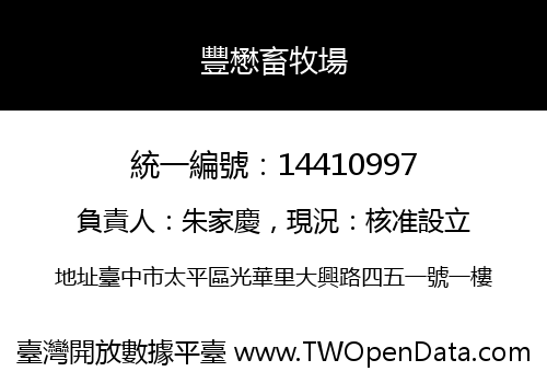 豐懋畜牧場