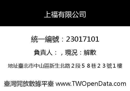 上福有限公司