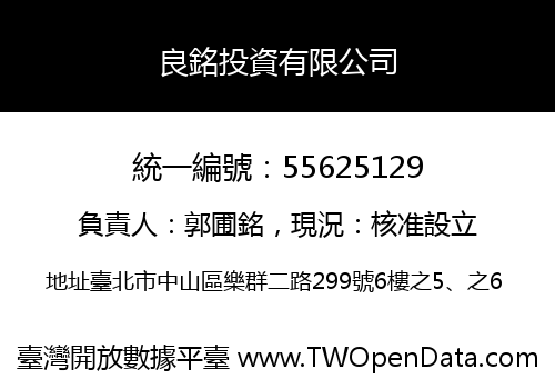 良銘投資有限公司