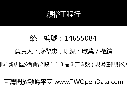 穎裕工程行