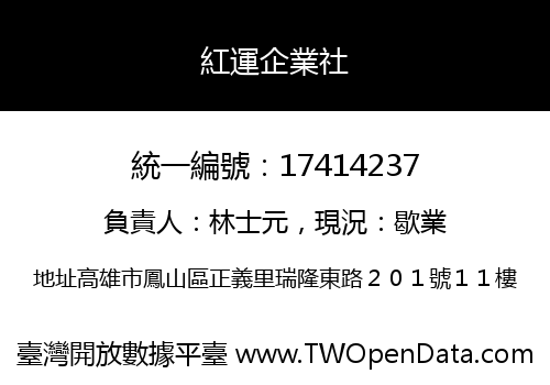 紅運企業社