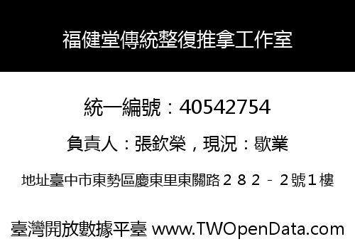 福健堂傳統整復推拿工作室