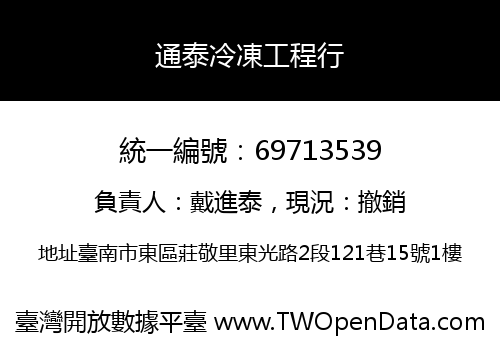 通泰冷凍工程行