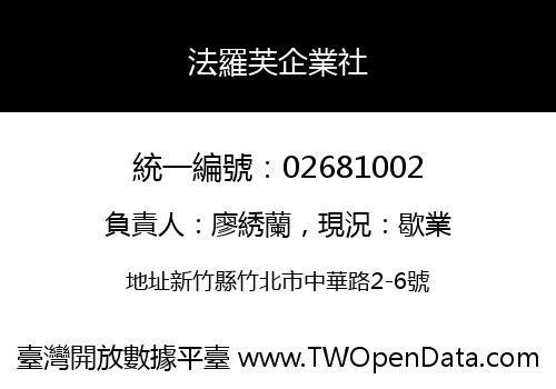 法羅芙企業社
