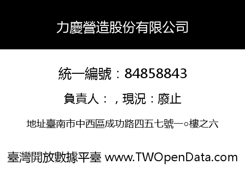 力慶營造股份有限公司