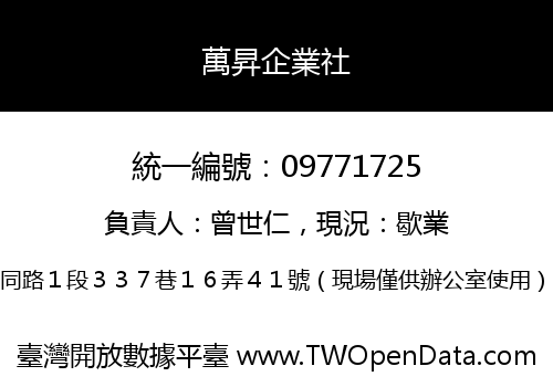 萬昇企業社
