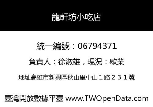龍軒坊小吃店